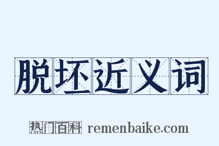 脱坯近义词是什么意思的图片
